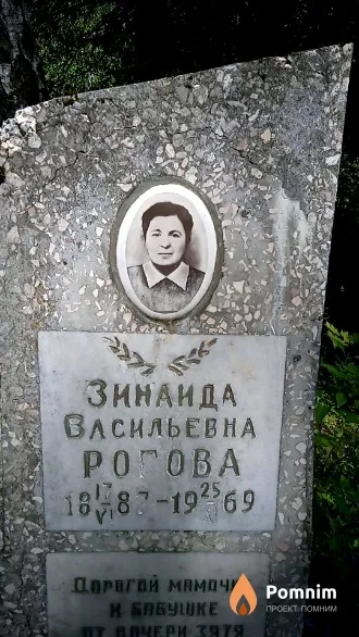 Рогова Зинаида Васильевна