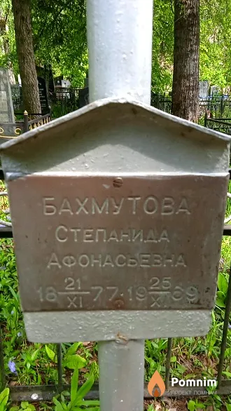 Бахмутова Степанида Афонасьевна