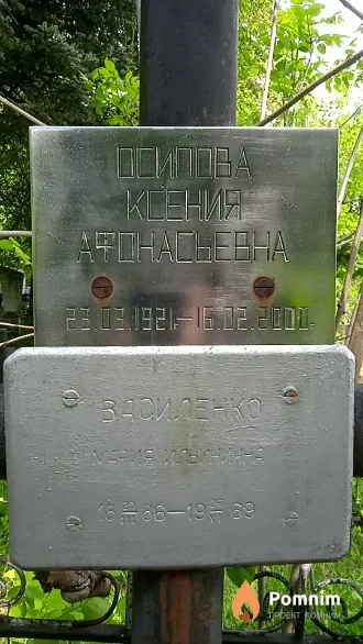 Осипова Ксения Афонасьевна