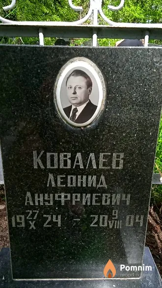 Ковалев Леонид Ануфриевич