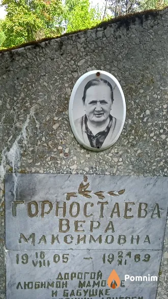 Горностаева Bepa Максимовна