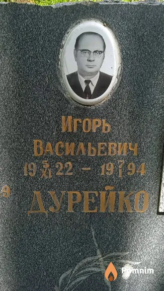 Дурейко Игорь Васильевич