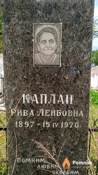Каплан Рива Лейбовна