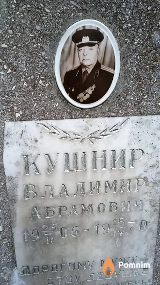 Кушнир Владимир Абрамович