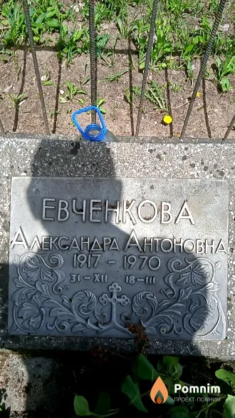 Евченкова Александра Антоновна
