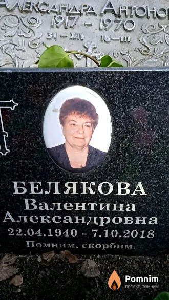 Белякова Валентина Александровна
