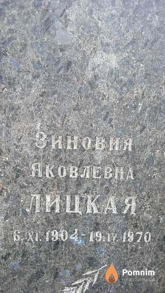 Лицкая Зиновия Яковлевна