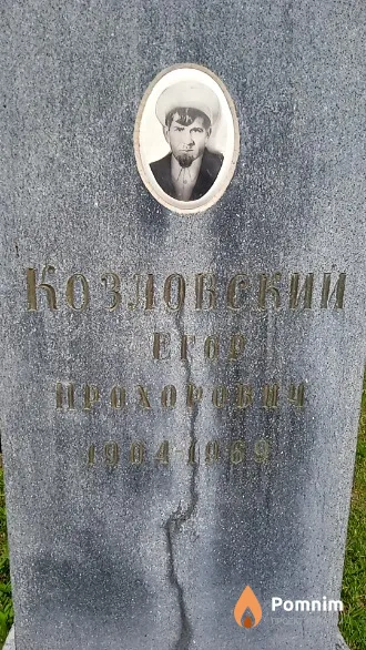 Козловский Егор Прохорович
