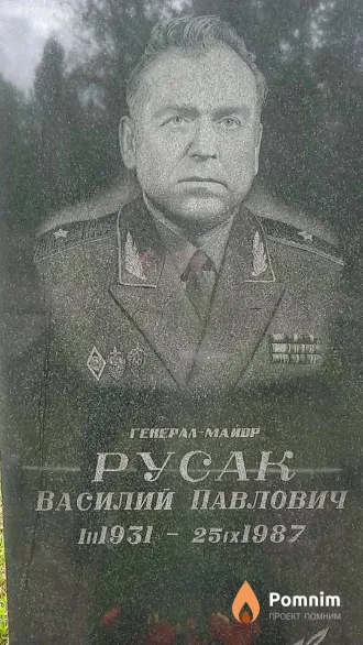 Русак Василий Павлович