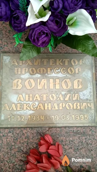 Воинов Анатолий Александрович