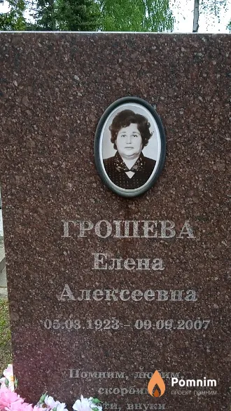 Грошева Елена Алексеевна