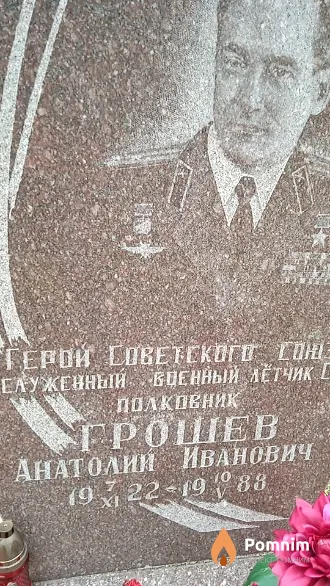 Грошев Анатолий Иванович