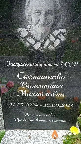 Скотникова Валентина Михаиловна