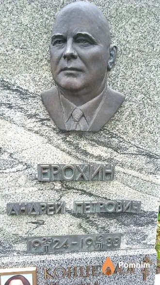 Ерохин Андрей Петрович