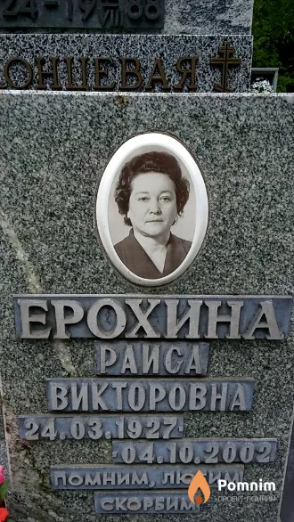 Ерохина Раиса Викторовна