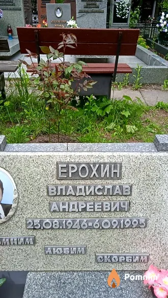 Ерохин Владислав Андреевиче25. 8.1946