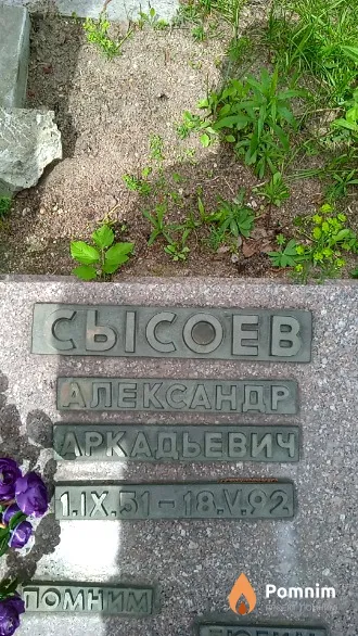 Сысоев Александр Аркадьевич