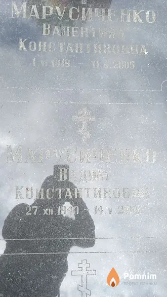 Марусиченко Вадим Константинович