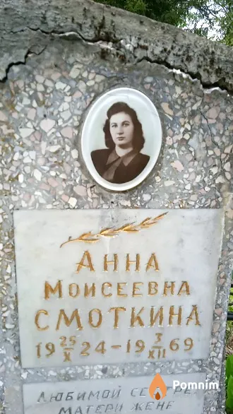 Смоткина Аннп Моисеевна