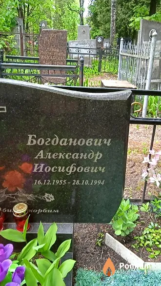 Богданович Александр Иосифович