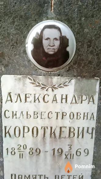 Короткевич Александра Сильвестровна