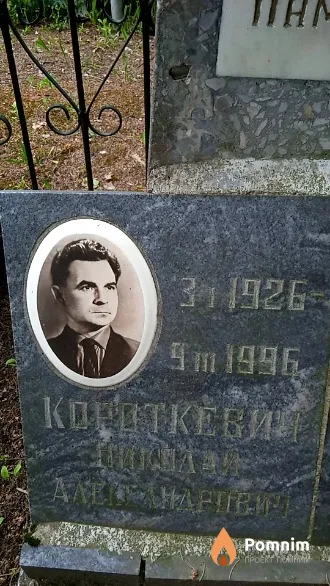 Короткевий Николай Александрович