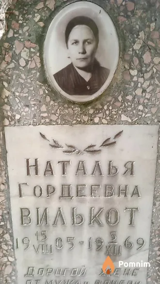 Вилькот Наталья Гордеевна