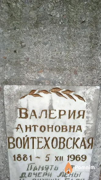 Войтеховская Валерия Антоновна