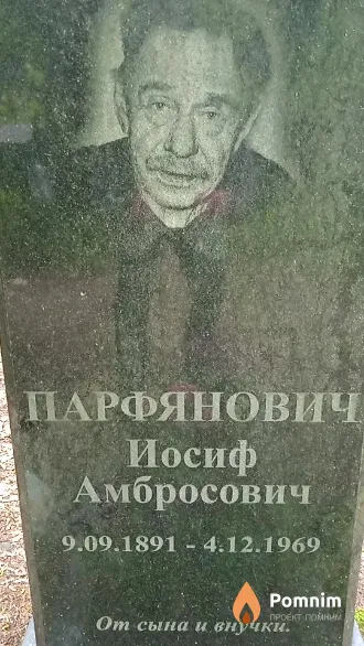 Парфянович Иосиф Амбросович