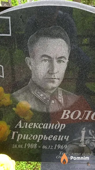 Волохов Александр Григорьевич