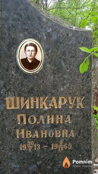 Шинкарук Полина Ивановна