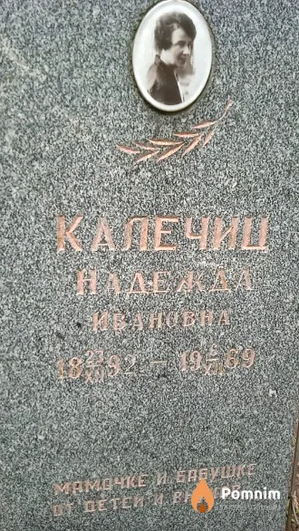 Калечиц Надежда Ивановна