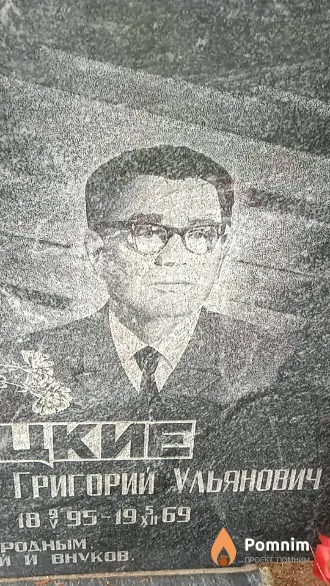 Подрецкий Григорий Ульянович