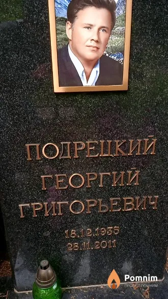Подрецкий Георгий Григорьевич