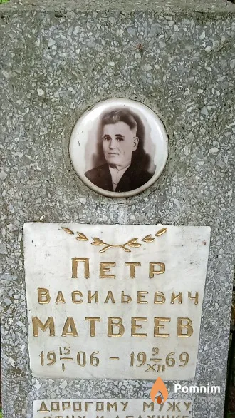 Матвеев Петр Васильевич