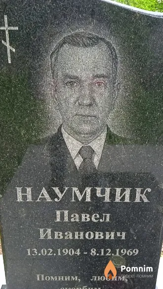 Наумчик Павел Иванович