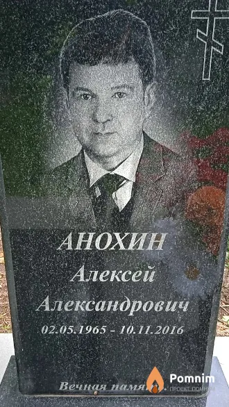 Анохин Алексей Александрович