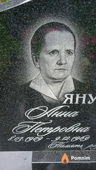 Янушенко Анна Петровна