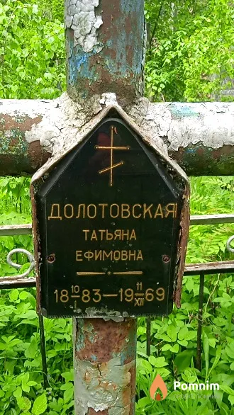 Долотовская Татьяна Ефимовна