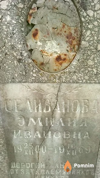 Селиванов Эмилия Ивановна
