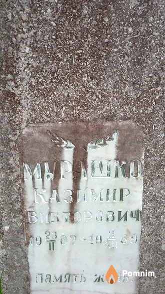 Мурашко Казимир Викторович
