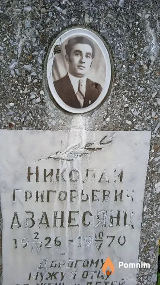 Аванесянц Николай Григорьевич