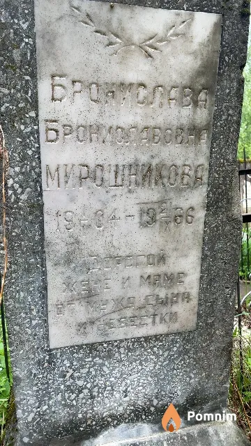 Мирошникова Бронислава Брониславовна