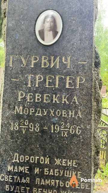 Гурвич-Трегер Ревекка Мордуховна