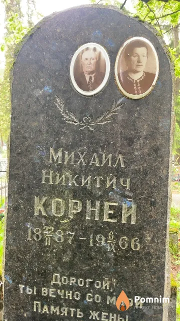 Корней Михаил Никитич