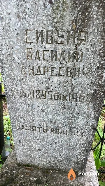 Сивеня Василий Андреевич