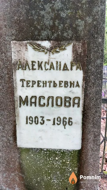 Маслова Aлександра Терентьевна