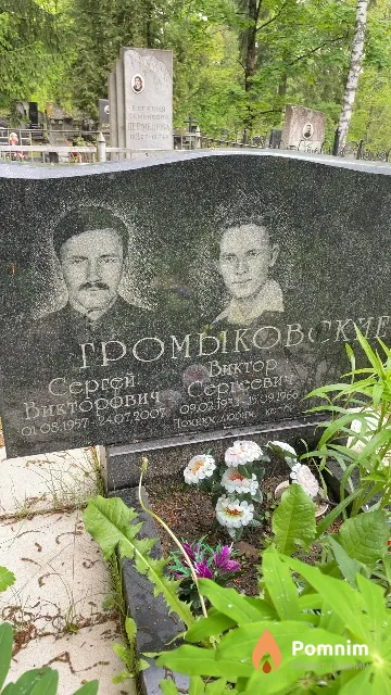 Громыковский Сергей Викторович