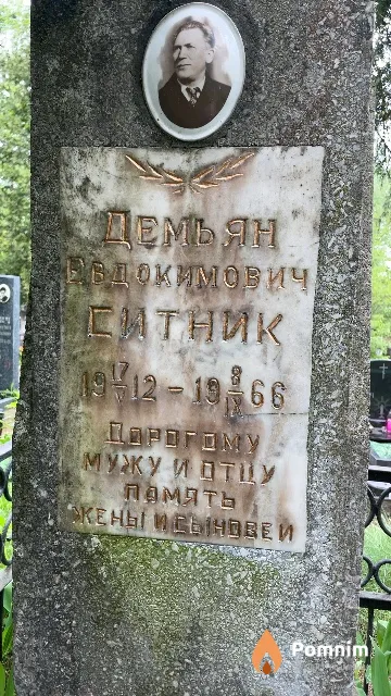 Ситник Демьян Евдокимович