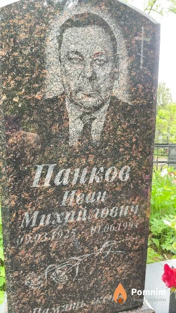 Панков Иван Михайловий